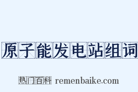 原子能发电站组词是什么意思的图片
